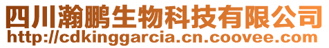 四川瀚鵬生物科技有限公司