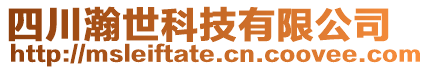 四川瀚世科技有限公司
