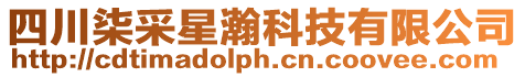 四川柒采星瀚科技有限公司