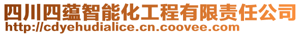 四川四蘊智能化工程有限責任公司