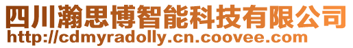 四川瀚思博智能科技有限公司