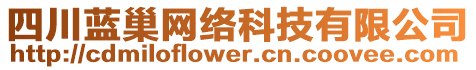 四川藍(lán)巢網(wǎng)絡(luò)科技有限公司