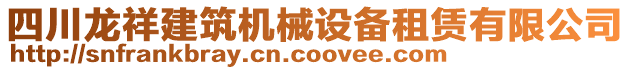 四川龍祥建筑機械設(shè)備租賃有限公司