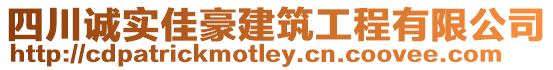 四川誠(chéng)實(shí)佳豪建筑工程有限公司