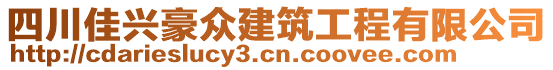 四川佳興豪眾建筑工程有限公司