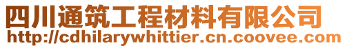 四川通筑工程材料有限公司