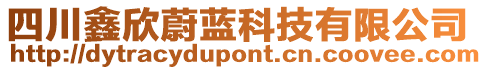 四川鑫欣蔚藍(lán)科技有限公司