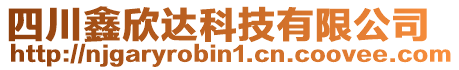 四川鑫欣達(dá)科技有限公司