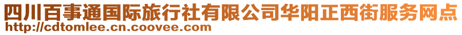 四川百事通國際旅行社有限公司華陽正西街服務網(wǎng)點