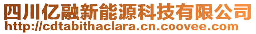 四川億融新能源科技有限公司