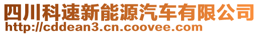 四川科速新能源汽車有限公司