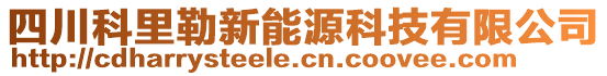 四川科里勒新能源科技有限公司