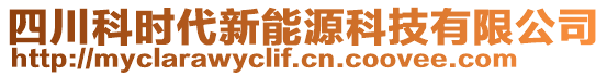 四川科時代新能源科技有限公司