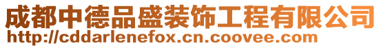 成都中德品盛裝飾工程有限公司