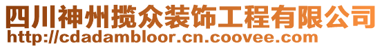 四川神州攬眾裝飾工程有限公司