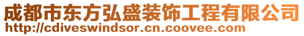 成都市東方弘盛裝飾工程有限公司