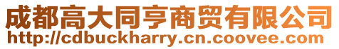 成都高大同亨商貿有限公司