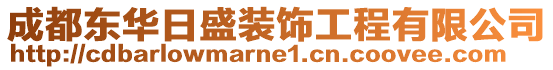 成都東華日盛裝飾工程有限公司