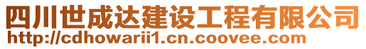 四川世成達(dá)建設(shè)工程有限公司