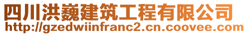 四川洪巍建筑工程有限公司