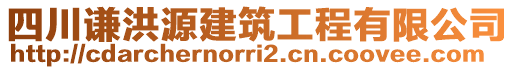 四川謙洪源建筑工程有限公司