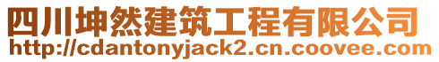 四川坤然建筑工程有限公司