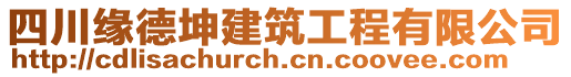 四川緣德坤建筑工程有限公司