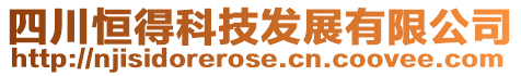 四川恒得科技發展有限公司