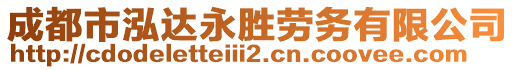 成都市泓達永勝勞務有限公司