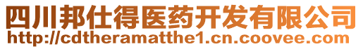 四川邦仕得醫藥開發有限公司
