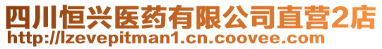 四川恒興醫(yī)藥有限公司直營2店