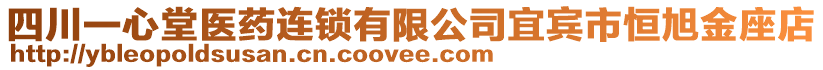 四川一心堂醫藥連鎖有限公司宜賓市恒旭金座店