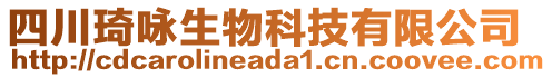 四川琦詠生物科技有限公司