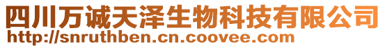 四川萬誠天澤生物科技有限公司