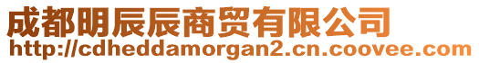 成都明辰辰商貿(mào)有限公司