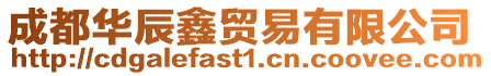 成都華辰鑫貿易有限公司