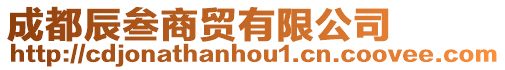 成都辰叁商貿有限公司