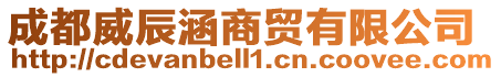 成都威辰涵商貿有限公司