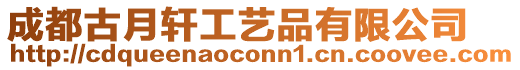 成都古月軒工藝品有限公司
