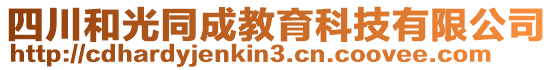 四川和光同成教育科技有限公司