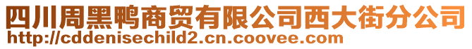 四川周黑鴨商貿(mào)有限公司西大街分公司