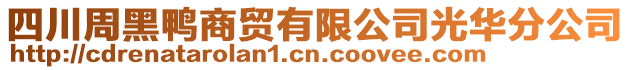 四川周黑鴨商貿(mào)有限公司光華分公司