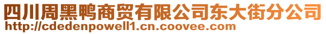 四川周黑鴨商貿(mào)有限公司東大街分公司