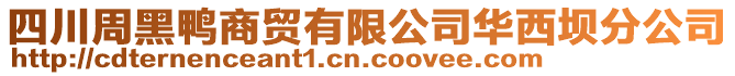 四川周黑鴨商貿(mào)有限公司華西壩分公司