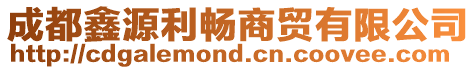 成都鑫源利暢商貿有限公司