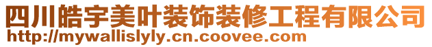 四川皓宇美葉裝飾裝修工程有限公司