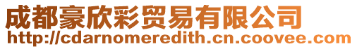 成都豪欣彩貿(mào)易有限公司