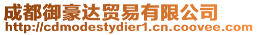 成都御豪達貿易有限公司