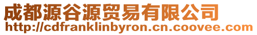 成都源谷源貿易有限公司
