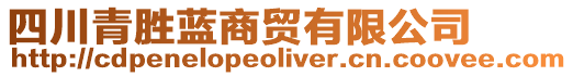 四川青勝藍商貿有限公司